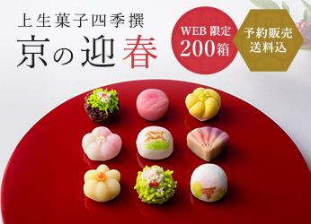 上生菓子 四季撰 京の迎春
