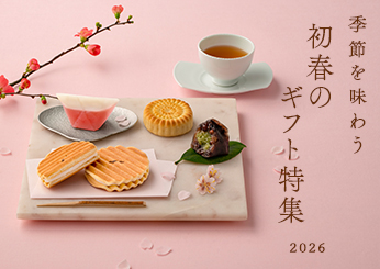 初春のギフト特集