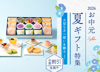 お中元特集