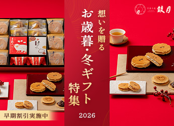 お歳暮・冬ギフト特集