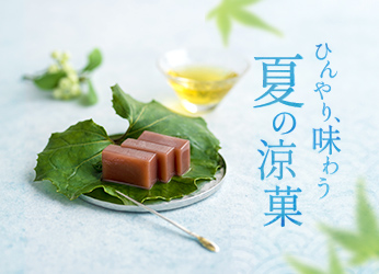 夏の涼菓特集