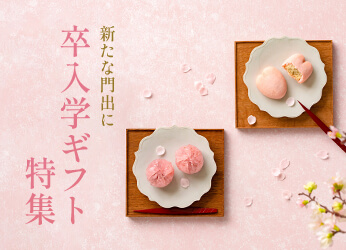 卒入学ギフト特集