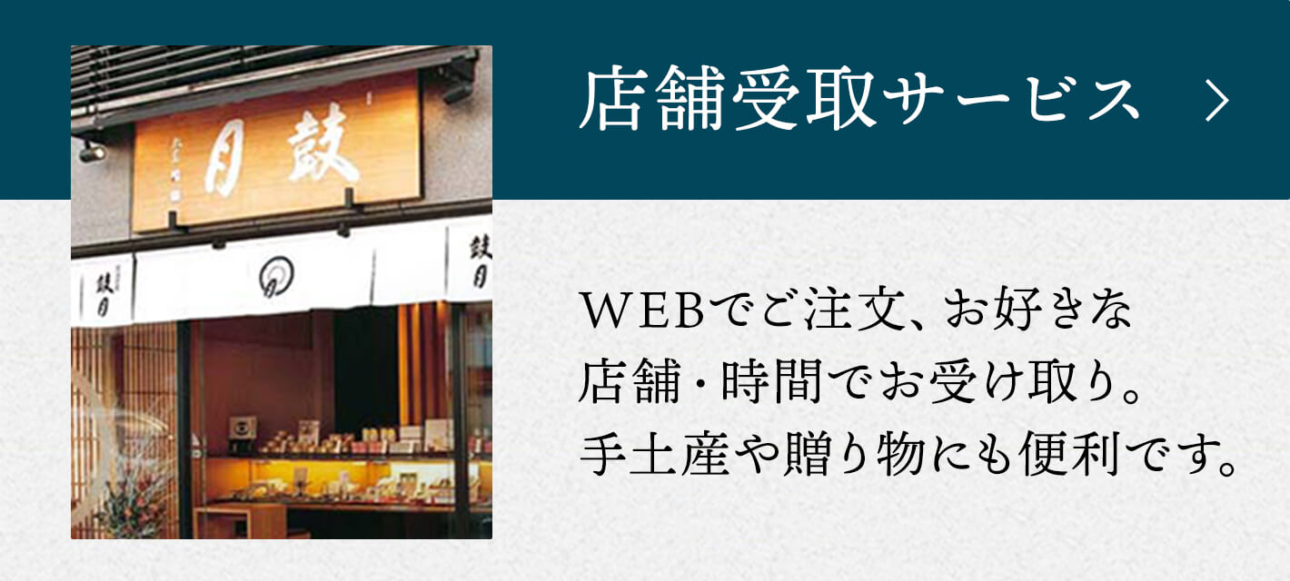 店舗受取サービス