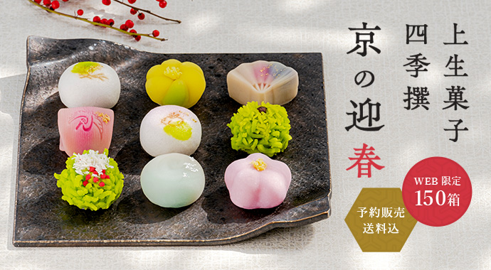 季節の上生菓子 四季撰 京の迎春