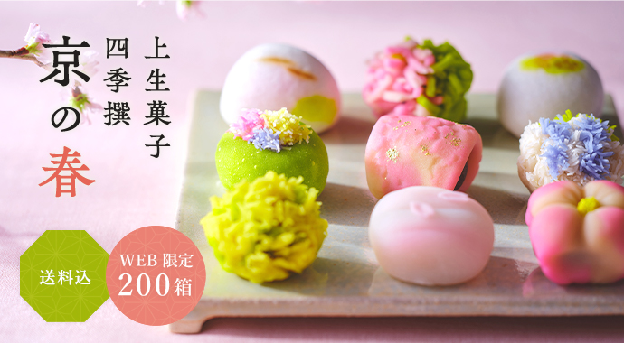 上生菓子 四季撰 京の春
