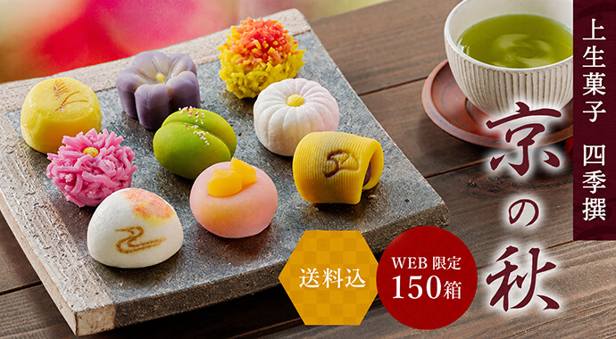 上生菓子四季撰 京の秋
