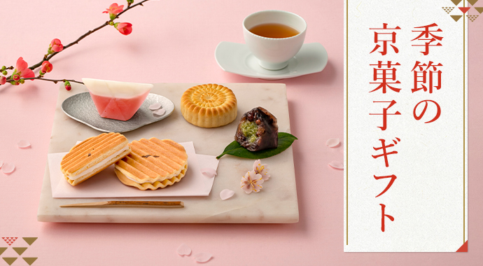 季節の京菓子ギフト特集