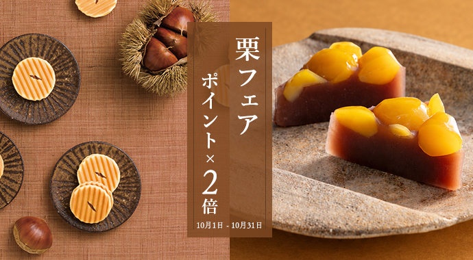 栗フェア