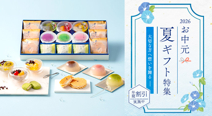 お中元ギフト特集