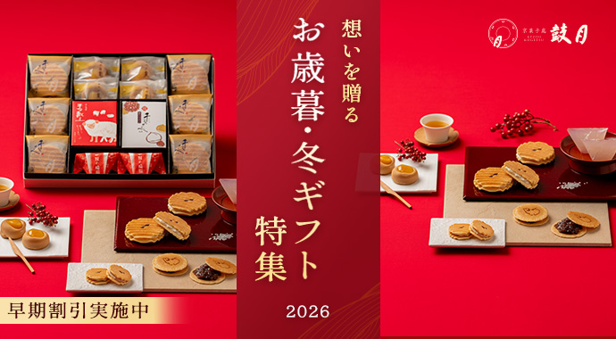 お歳暮・冬ギフト特集