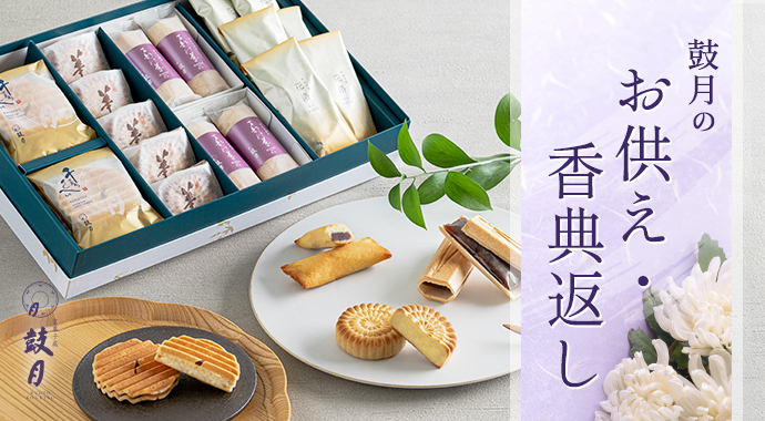 鼓月のお供え・香典返し