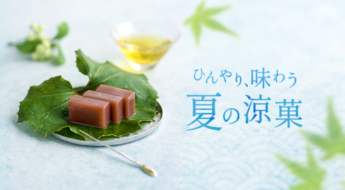夏の涼菓特集