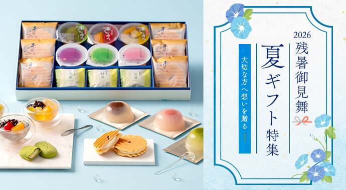 残暑御見舞夏ギフト特集