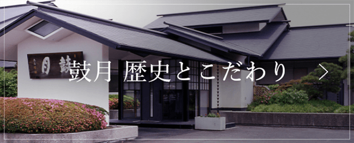 鼓月 歴史とこだわり