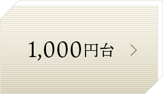 1,000円台