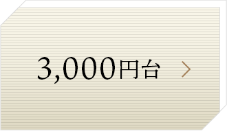 3,000円台
